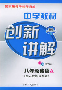 中学生教材创新讲解：八年级英语（上·配人教新目标版）