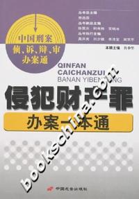 侵犯财产罪办案一本通
