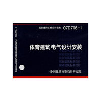 体育建筑电气设计安装（建筑标准图集）