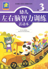 幼儿左右脑智力训练活动本：第3册