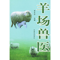 羊场兽医