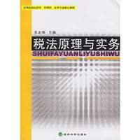 税法原理与实务