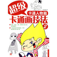 超级卡通画技法②卡通人物篇
