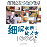 细解家居软装饰1000例