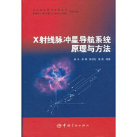 X射线脉冲星导航系统原理与方法