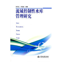 流域控制性水库管理研究