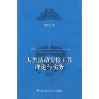 大型活动安检工作理论与实务
