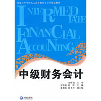 中级财务会计