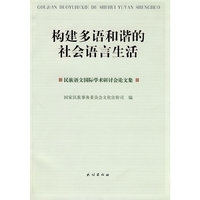 构建多语和谐的社会语言生活:民族语文国际学术研讨会论文集