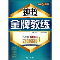 《金牌教练》八年级·科学上册/浙教版