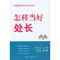 怎样当好处长（第二版）