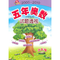 五年奥数试题透视（2006～2010） 五年级