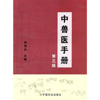 中兽医手册（第三版）