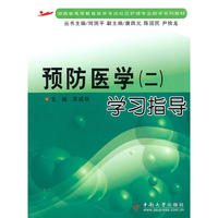 预防医学(二)学习指导