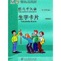 跟我学汉语生字卡片-德语版
