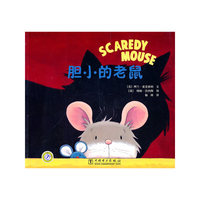 胆小的老鼠