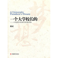 一个大学校长的梦想-中瑞酒店管理学院演讲集