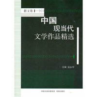 中国现当代文学作品精选(散文卷)