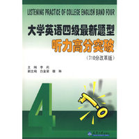 大学英语四级最新题型听力高分突破(710分改革版)