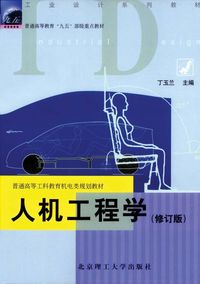 人机工程学(修订版)