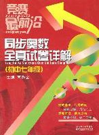 竞赛最前沿—同步奥数全真试题详解 七年级