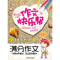 五年级进行时-满分作文-作文快乐帮