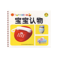 宝宝认物 快乐宝贝早教丛书