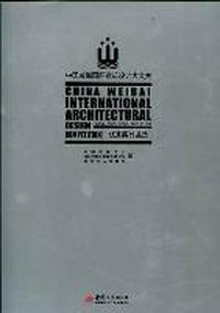 中国威海国际建筑设计大奖赛优秀奖作品选