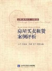 房屋买卖租赁案例评析