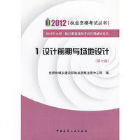1 设计前期与场地设计-2012年全国二级注册建筑师考试培训辅导用书-(第七版)