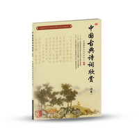 中国古典诗词欣赏(诗卷)