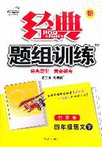 新经典题组训练四年级语文 下—苏教版