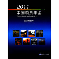 2011中国粮食年鉴