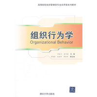 组织行为学(高等院校经济管理类专业应用型系列教材)