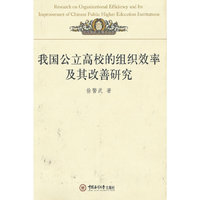 我国公立高校的组织效率及其改善研究