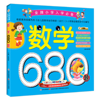 数学680题-金牌小学入学必备