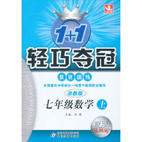 七年级数学(上浙教版银版卓越版)/1+1轻巧夺冠优化训练