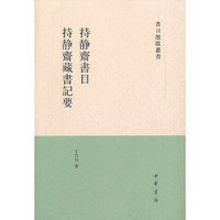 持静斋书目.持静斋藏书记要--书目题跋丛刊