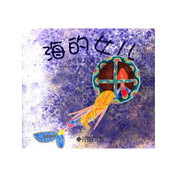海的女儿(世界经典童话绘本）