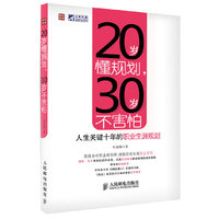 20岁懂规划，30岁不害怕——人生关键十年的职业生涯规划