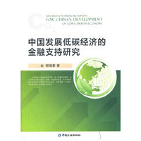 中国发展低碳经济的金融支持研究