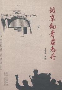 北京知青在志丹