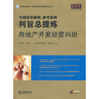 中国指导案例、参考案例判旨总提炼:房地产开发经营纠纷(附光盘