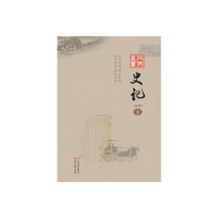 经典藏书--史记（上下册全本）
