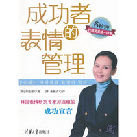 成功者的表情管理