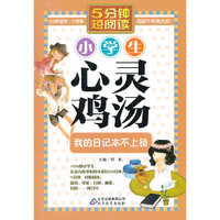 《小学生心灵鸡汤—我的日记本不上锁》