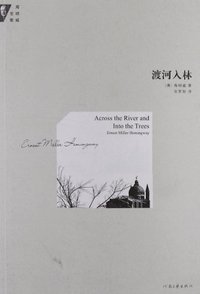 海明威全集--渡河入林(不拆卖)