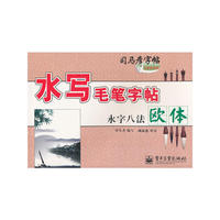 水写毛笔字帖 永字八法 欧体