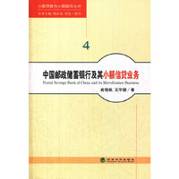中国邮政储蓄银行及其小额信贷业务