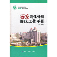西京消化外科临床工作手册